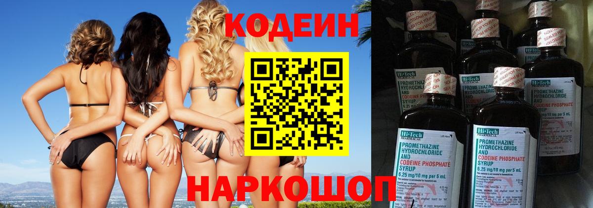 Кодеин Purple Drank Трёхгорный